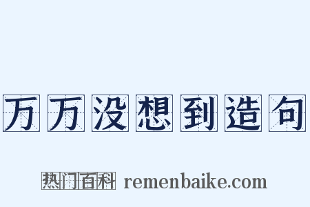 万万没想到造句是什么意思的图片